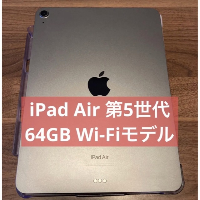 iPad - iPad Air 第5世代 64GB 本体