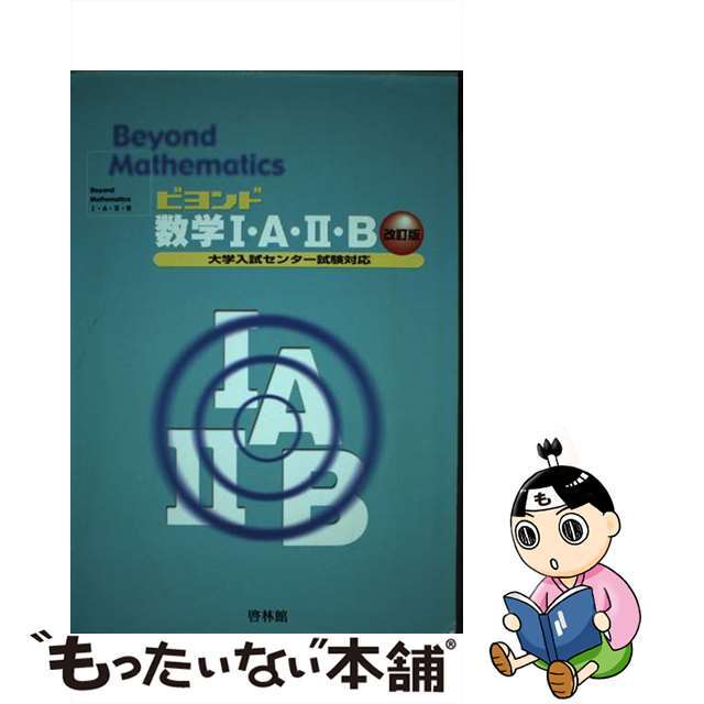 ビヨンド数学１・Ａ・２・Ｂ 改訂版/新興出版社啓林館