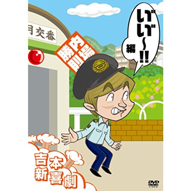 吉本新喜劇DVD い゛い゛~! 編(内場座長) 2zzhgl6