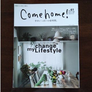 Ｃｏｍｅ　ｈｏｍｅ！ ｖｏｌ．６１(住まい/暮らし/子育て)