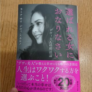 選ばれる女におなりなさいデヴィ　夫人の婚活論(文学/小説)