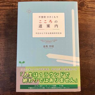 不登校ひきこもりこころの道案内 今日からできる具体的対応法(人文/社会)