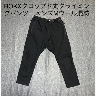 ロックス(ROKX)のROKXクロップド丈クライミングパンツ ウール混 黒 M(その他)