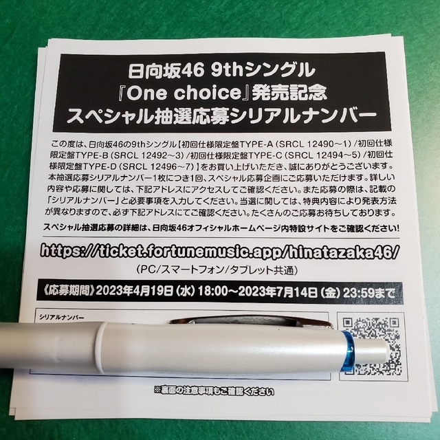 日向坂46　one choice スペシャル抽選応募券４枚セット