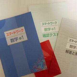 中１数学／スマートワーク(語学/参考書)