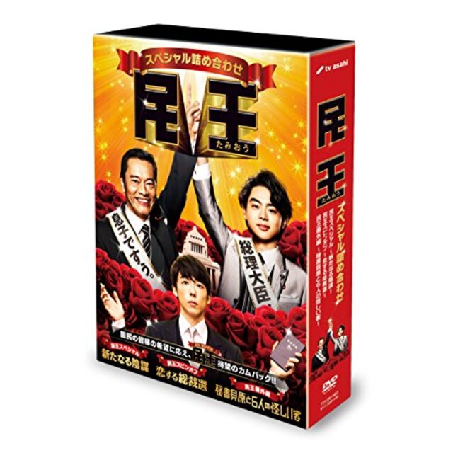 民王スペシャル詰め合わせ DVD BOX 2zzhgl6