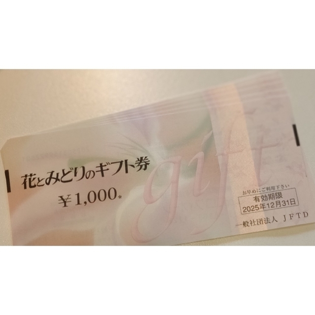 花とみどりのギフト券（5000円分）