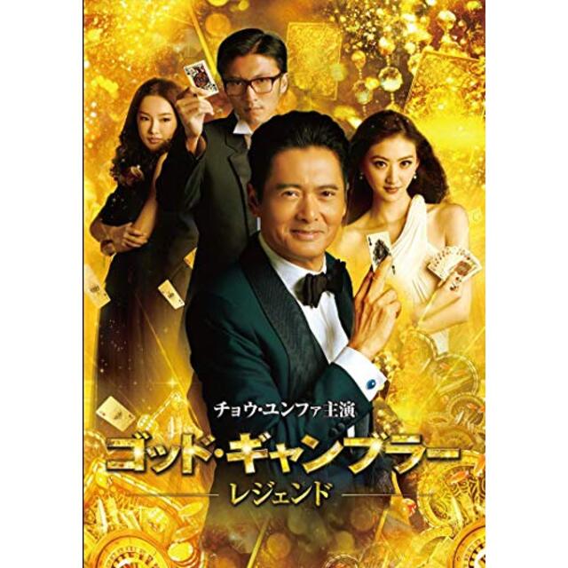 ゴッド・ギャンブラー レジェンド [DVD] ggw725x