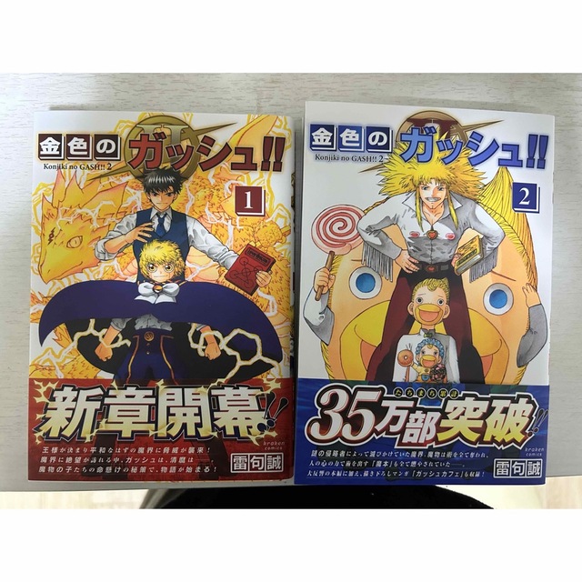 金色のガッシュ!! 2  1〜2巻 エンタメ/ホビーの漫画(少年漫画)の商品写真