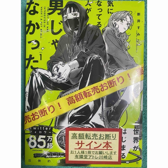 気になってる人が男じゃなかった VOL.1 新井すみこ 直筆サイン本