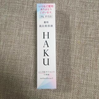 ハク(HAKU（SHISEIDO）)のHAKU メラノフォーカスZ 20g(美容液)