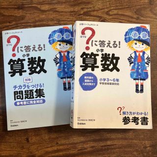 ？に答える！小学算数(語学/参考書)