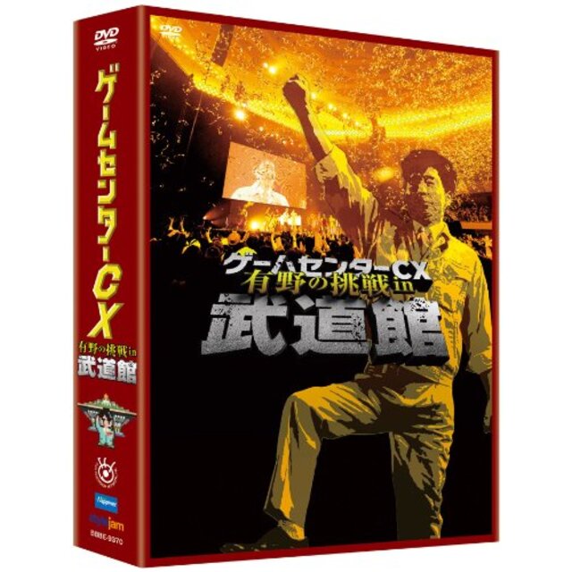 ゲームセンターCX 有野の挑戦 in 武道館 [DVD] 9jupf8b