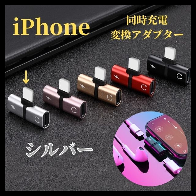 シルバー iPhone 同時充電 変換アダプタ 2in1 イヤホン ライトニング スマホ/家電/カメラのスマホアクセサリー(ストラップ/イヤホンジャック)の商品写真