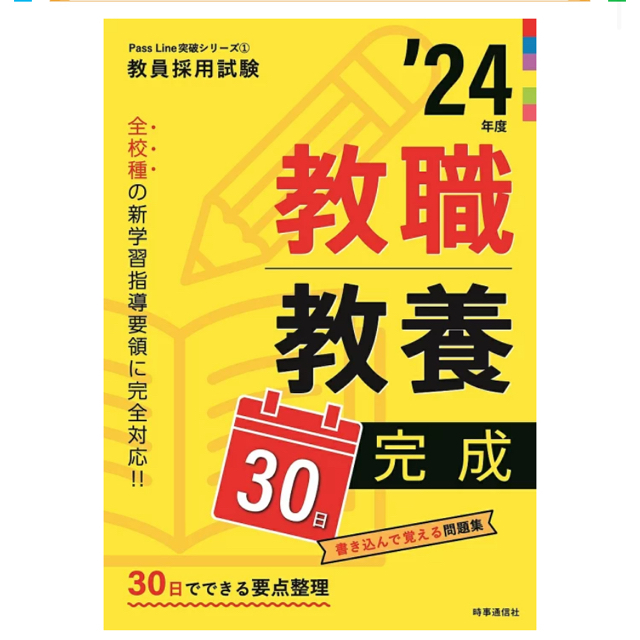 教職教養30日完成 ’24年度 エンタメ/ホビーの本(資格/検定)の商品写真