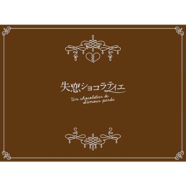 失恋ショコラティエ DVD-BOX 9jupf8b