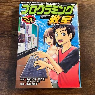 プログラミング教室 マンガでマスタ－(絵本/児童書)