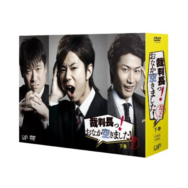 裁判長っ! おなか空きました! DVD-BOX下巻 通常版