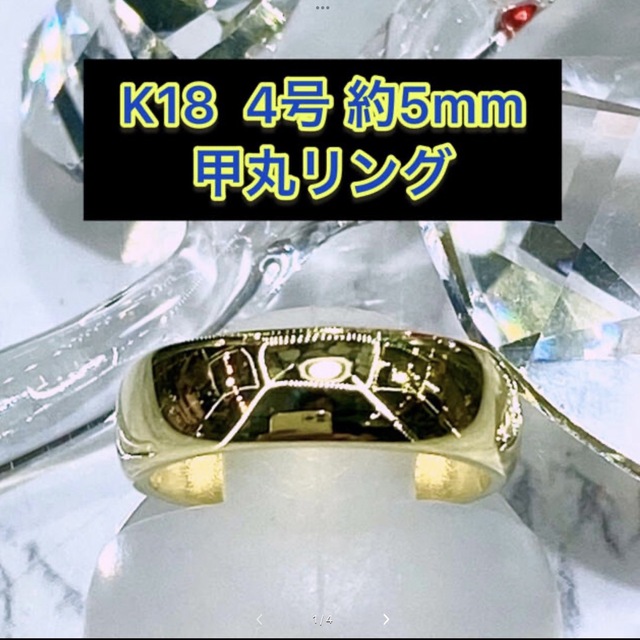 サイズ(新品) k18 甲丸リング 4号 5mm幅 ［33］