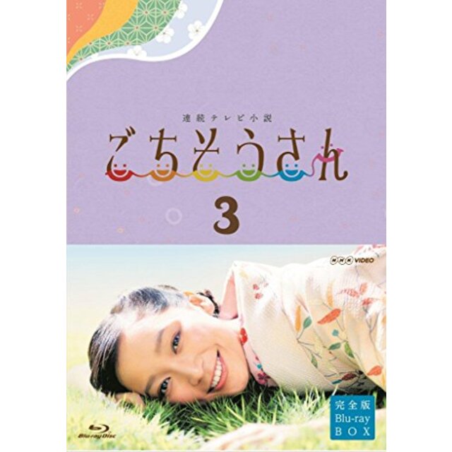 連続テレビ小説 ごちそうさん 完全版 ブルーレイBOX3 [Blu-ray] 9jupf8b