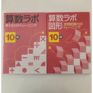 算数ラボ１０級  2冊セット(語学/参考書)