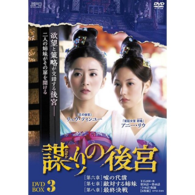 謀(たばか)りの後宮 DVD-BOX3 9jupf8b - その他