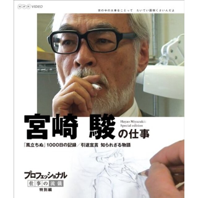 プロフェッショナル 仕事の流儀 特別編 映画監督 宮崎 駿の仕事 「風立ちぬ」1000日の記録/引退宣言 知られざる物語 [Blu-ray]