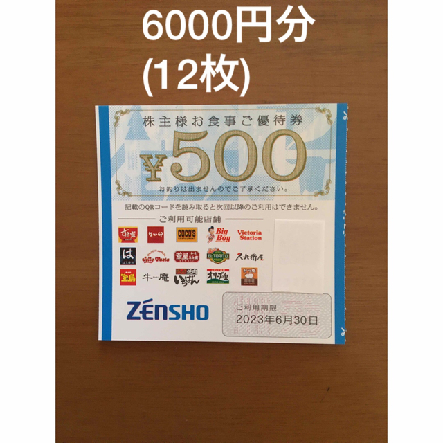 ゼンショー株主優待　6,000円分