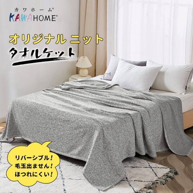 【色: ミックスグレー】KAWAHOME オリジナル ニット タオルケット セミ