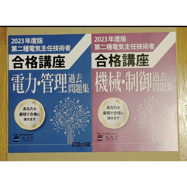 SAT 電験二種　講座　2023年度版　フルセット エンタメ/ホビーの雑誌(語学/資格/講座)の商品写真