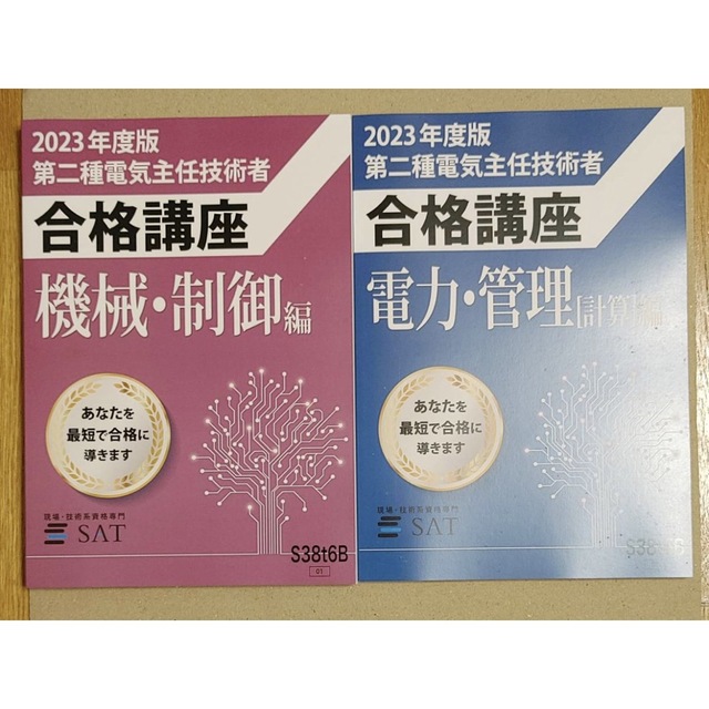 SAT 電験二種　講座　2023年度版　フルセット エンタメ/ホビーの雑誌(語学/資格/講座)の商品写真