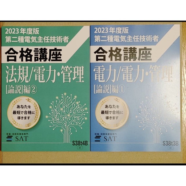 SAT 電験二種　講座　2023年度版　フルセット エンタメ/ホビーの雑誌(語学/資格/講座)の商品写真