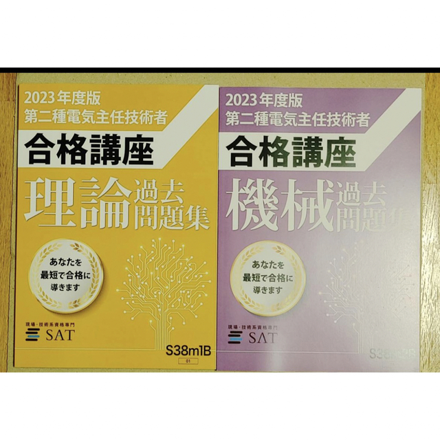 SAT 電験二種　講座　2023年度版　フルセット エンタメ/ホビーの雑誌(語学/資格/講座)の商品写真