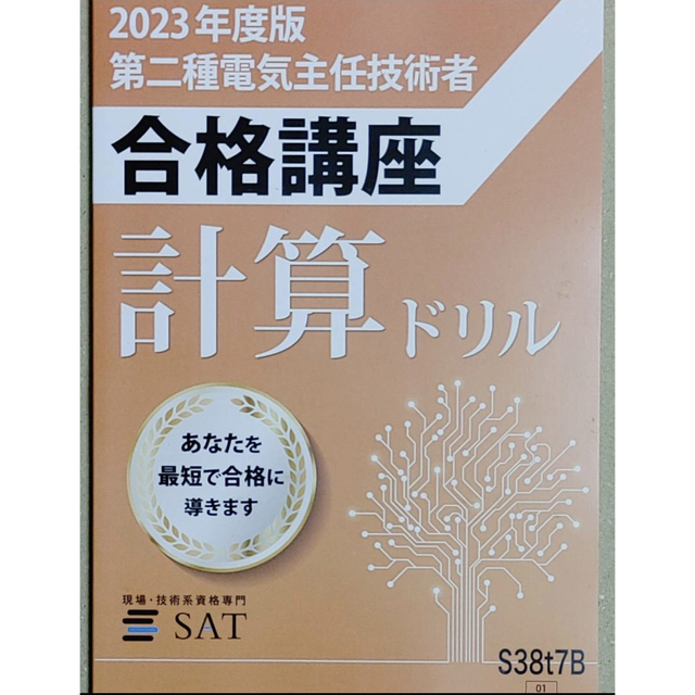 SAT 電験二種　講座　2023年度版　フルセット エンタメ/ホビーの雑誌(語学/資格/講座)の商品写真