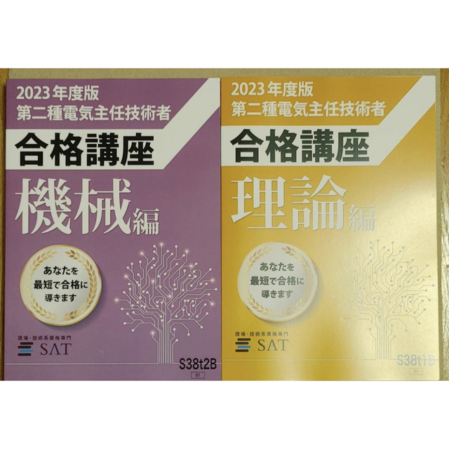 SAT 電験二種　講座　2023年度版　フルセット エンタメ/ホビーの雑誌(語学/資格/講座)の商品写真