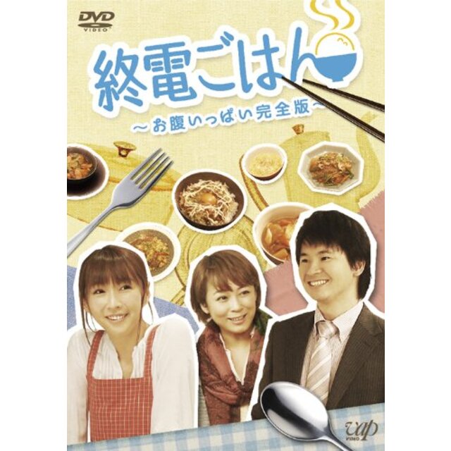 エンタメ/ホビー終電ごはん ~お腹いっぱい完全版~ [DVD] 9jupf8b