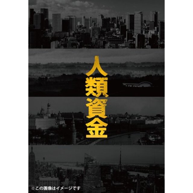 人類資金 [Blu-ray] 9jupf8b