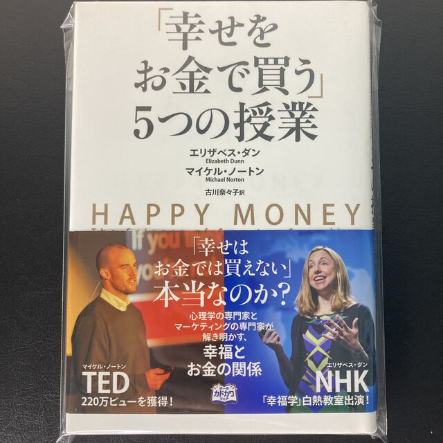 「幸せをお金で買う」5つの授業