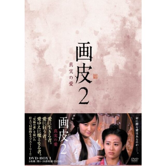 画皮2 真実の愛 DVD-BOX1 9jupf8b