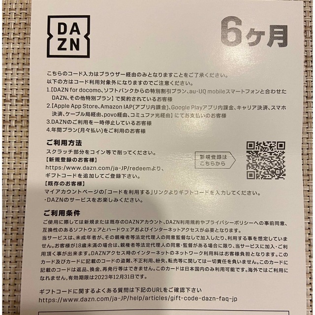 DAZN　視聴コード　６ヶ月