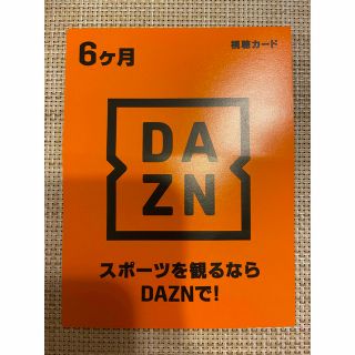 DAZN 6ヶ月視聴　(その他)