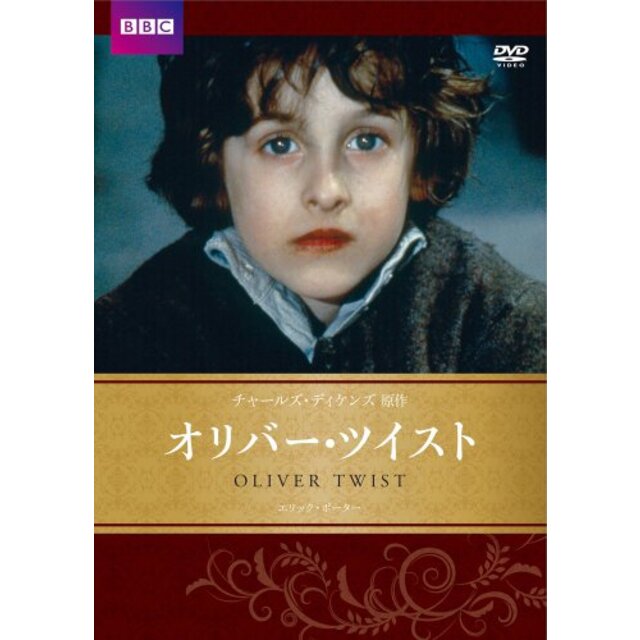 オリバー・ツイスト BBC文芸ドラマ [DVD]