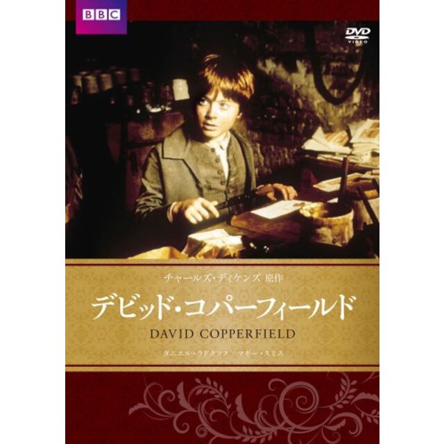 デビッド・コパ―フィールド BBC文芸ドラマ [DVD]