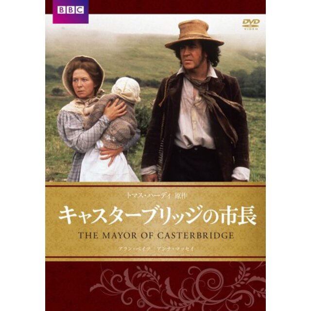 キャスターブリッジの市長 BBC文芸ドラマ [DVD]