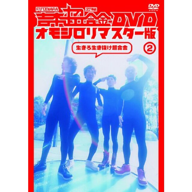 吉本超合金 DVD オモシロリマスター版2「生きろ生き抜け超合金」 9jupf8b