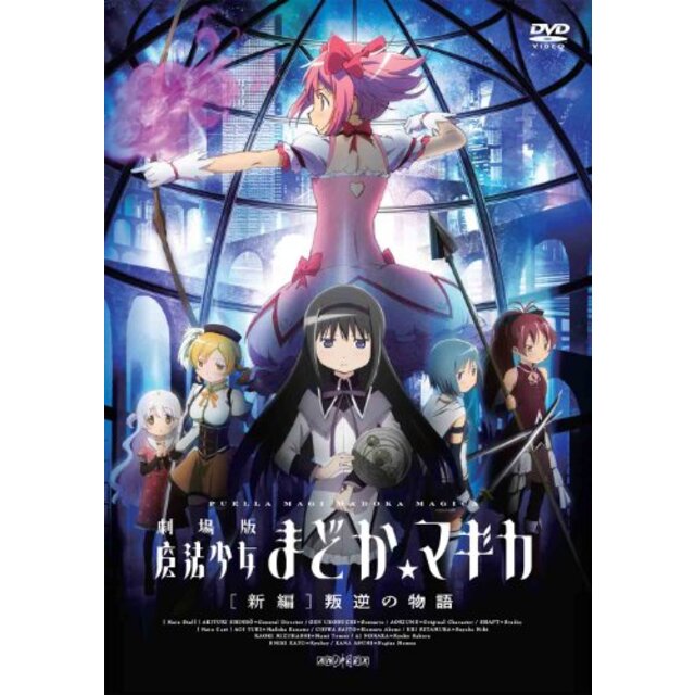 劇場版 魔法少女まどか☆マギカ[新編]叛逆の物語(通常版) [DVD] 9jupf8b