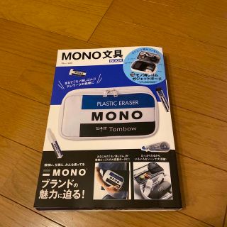 タカラジマシャ(宝島社)の専用です！お値下げ！新品☆ＭＯＮＯ文具ＢＯＯＫ(ファッション/美容)