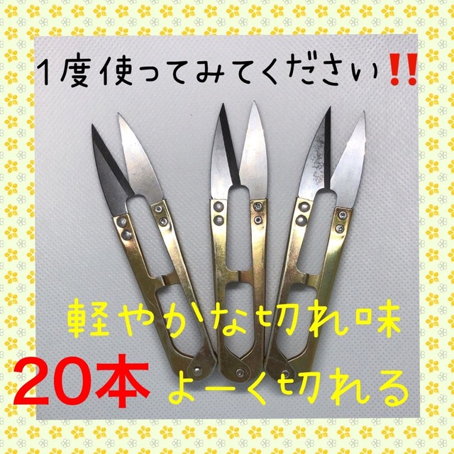 大好評！！切れ味抜群！！にぎりバサミ 糸切りばさみ 20本 ハンドメイドのハンドメイド その他(その他)の商品写真