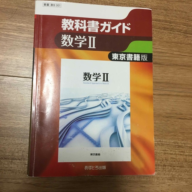 激安商品 東京書籍版 教科書ガイド 数学I 数学A Standard セット