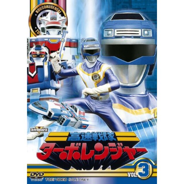 スーパー戦隊シリーズ 高速戦隊ターボレンジャー VOL.3【DVD】 tf8su2k